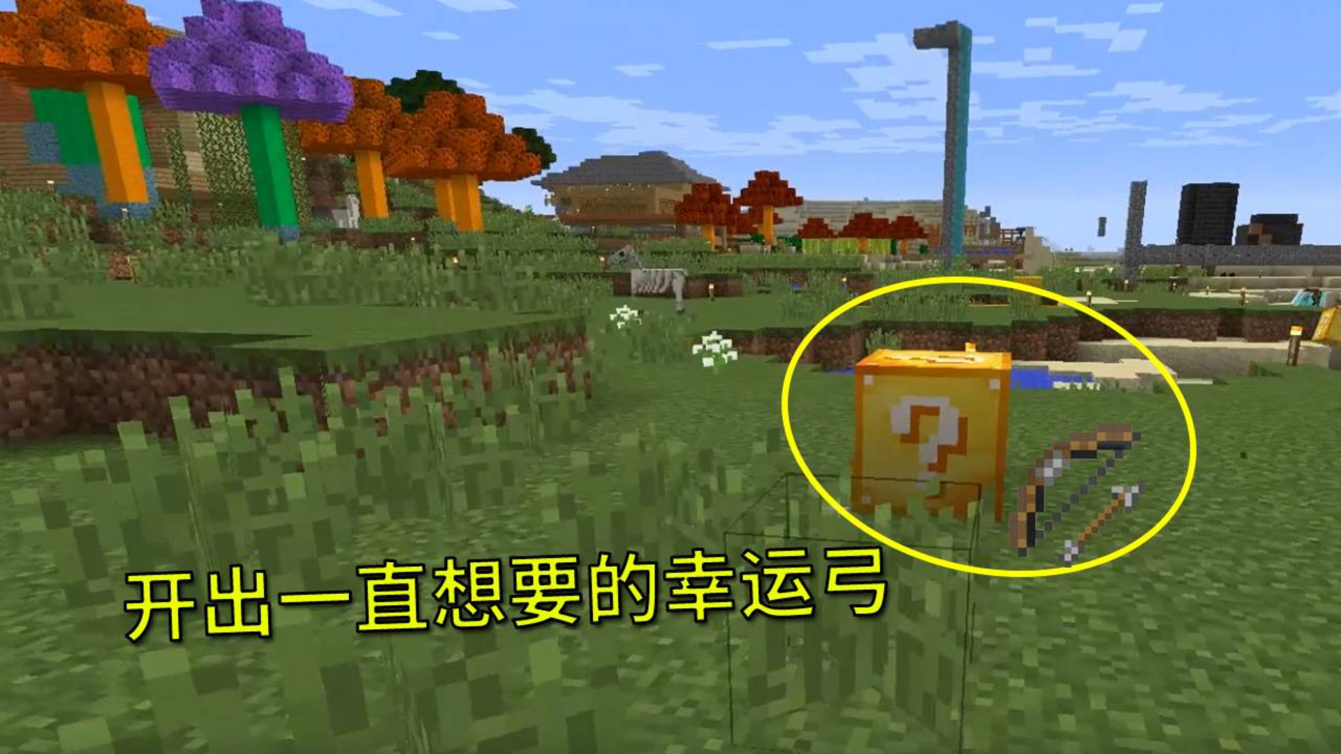 我的世界多人联机104:开门红,第一个幸运方块开出幸运弓#我的沙盒vlog#